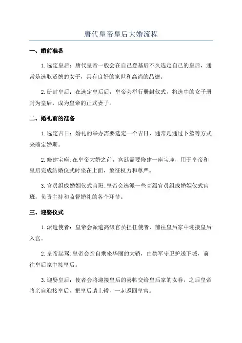 唐代皇帝皇后大婚流程