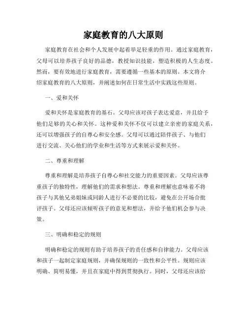 家庭教育的八大原则