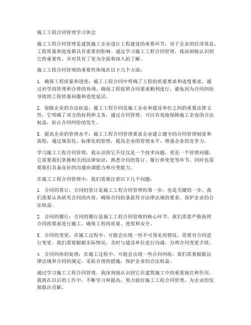 施工工程合同管理学习体会