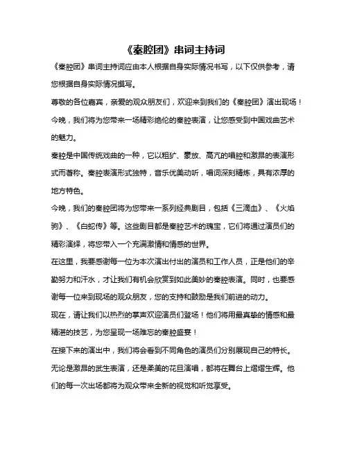 《秦腔团》串词主持词