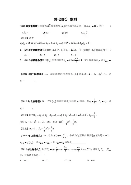 2012年高考数学试题分类汇编第七部分数列