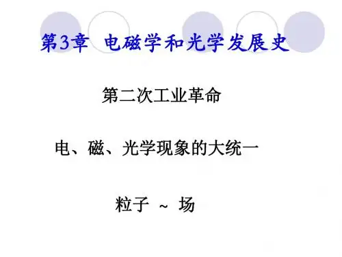 [理学]物理学史第三章_电磁学和光学史
