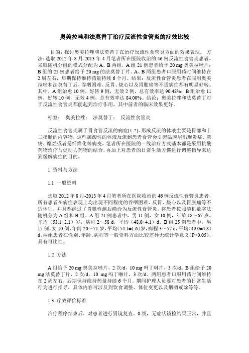 奥美拉唑和法莫替丁治疗反流性食管炎的疗效比较