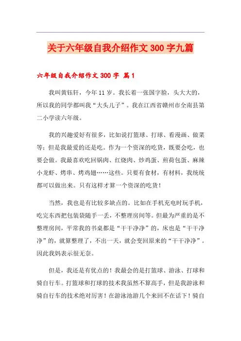 关于六年级自我介绍作文300字九篇