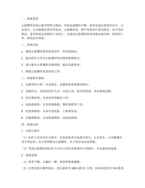 心脏骤停应急预案范文