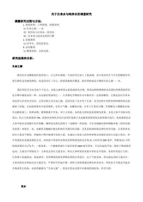 研究性学习报告——关于自来水与纯净水调查研究