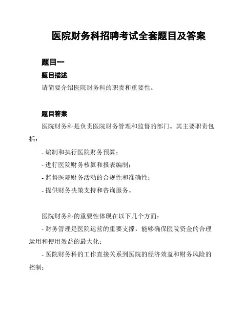 医院财务科招聘考试全套题目及答案