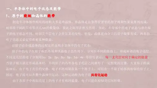 第2章 半导体中的载流子及PN结