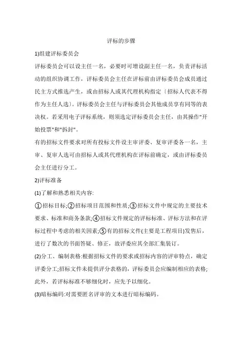 评标的步骤