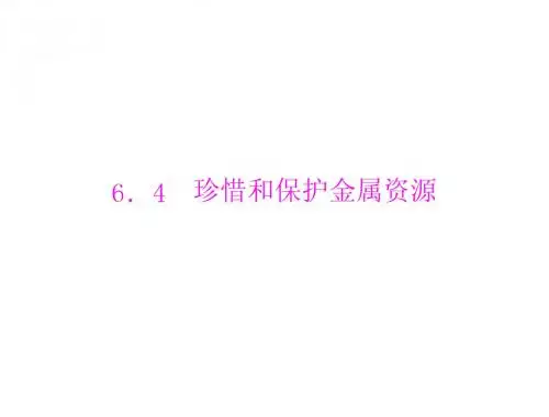 第六章 6.4 珍惜和保护金属资源