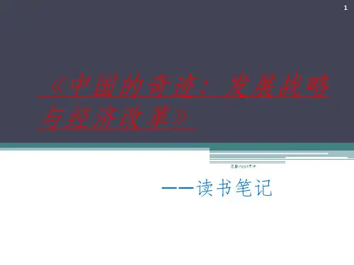 中国的奇迹发展战略与经济改革读书笔记ppt课件