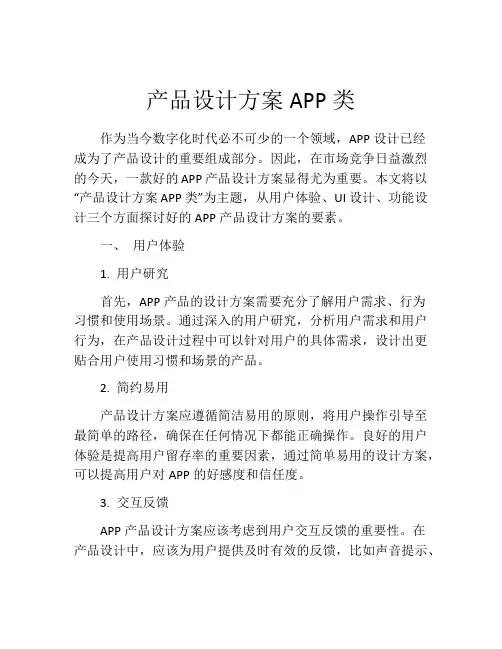 产品设计方案APP类