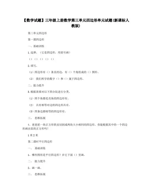 【数学试题】三年级上册数学第三单元四边形单元试题(新课标人教版)