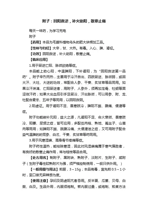 附子：回阳救逆，补火助阳，散寒止痛