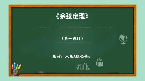 《余弦定理》说课精品PPT课件