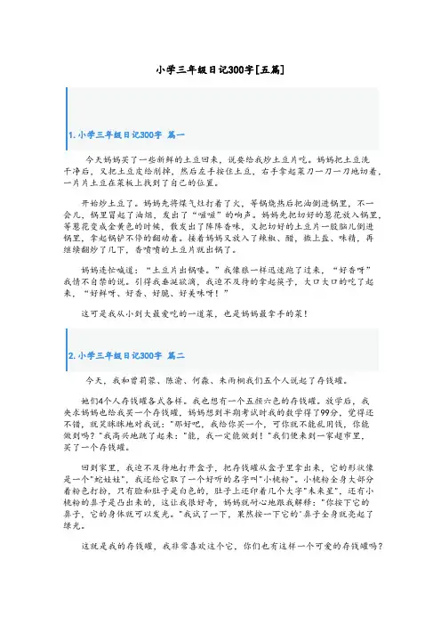 小学三年级日记300字[五篇]