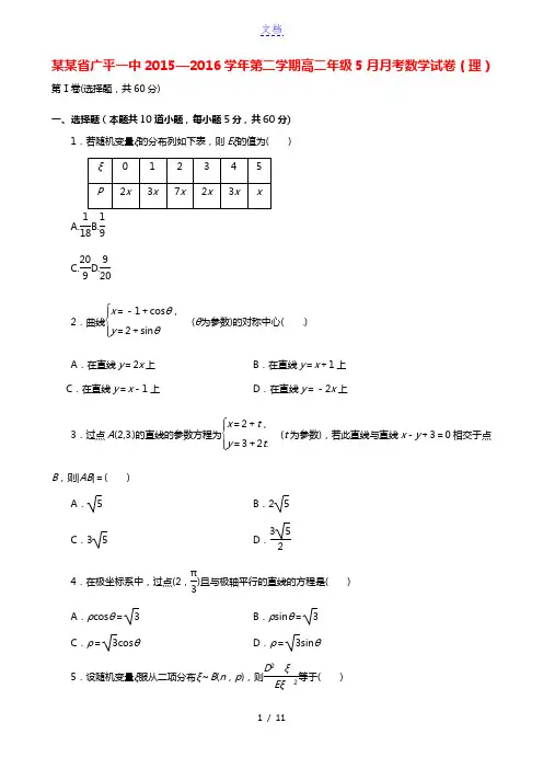 河北省广平县第一中学2015-2016学年高二数学5月月考试题 理