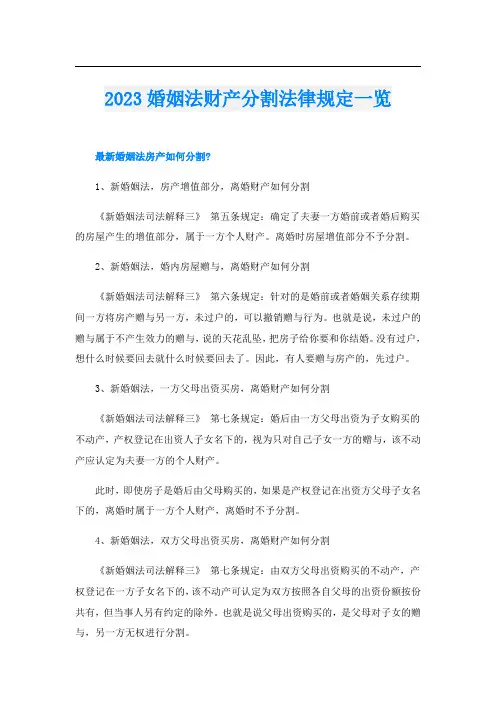 2023婚姻法财产分割法律规定一览