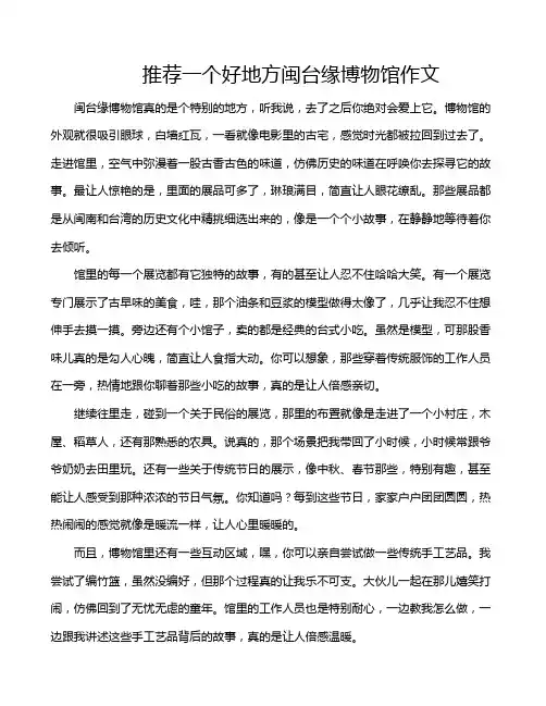 推荐一个好地方闽台缘博物馆作文
