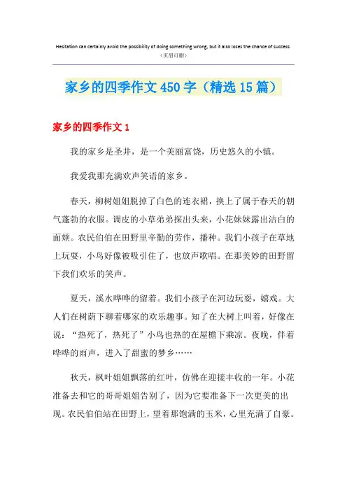 家乡的四季作文450字(精选15篇)