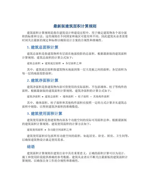 最新版建筑面积计算规则