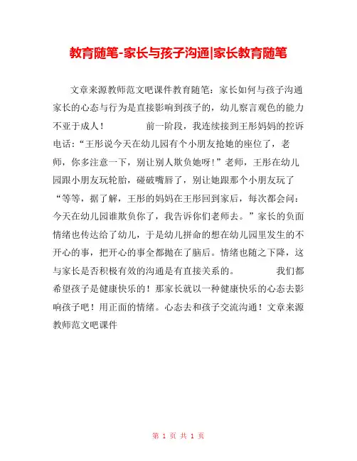教育随笔-家长与孩子沟通-家长教育随笔 
