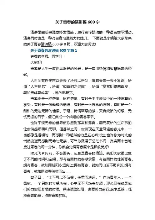 关于青春的演讲稿600字8篇