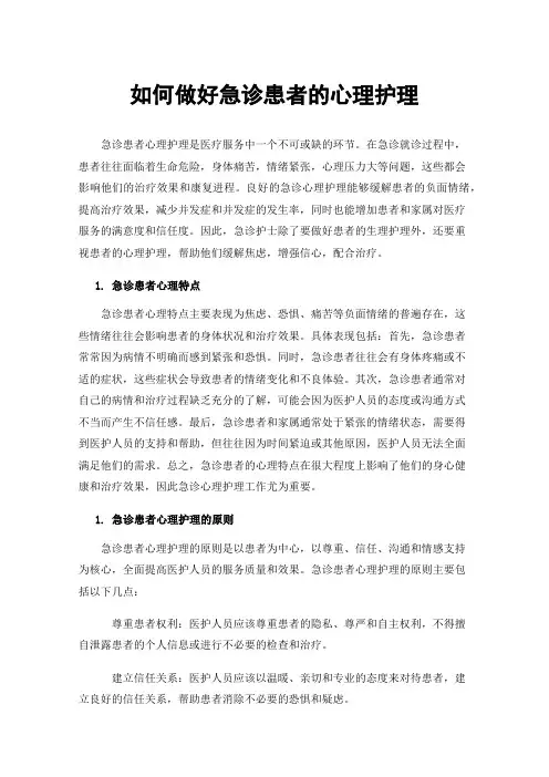 如何做好急诊患者的心理护理