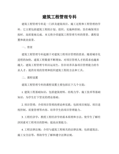 建筑工程管理专科