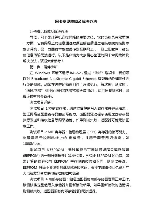 网卡常见故障及解决办法