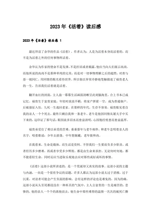 2023年《活着》读后感 