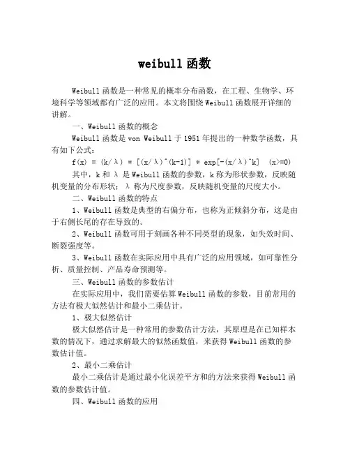 weibull函数