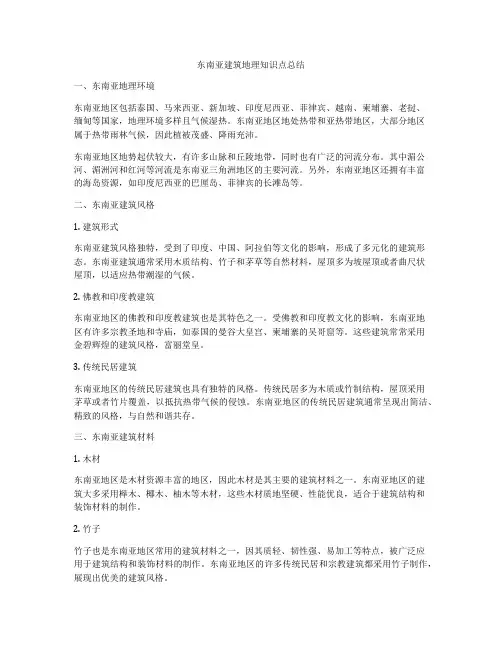 东南亚建筑地理知识点总结