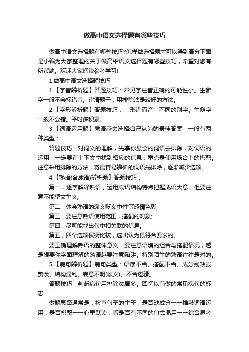 做高中语文选择题有哪些技巧