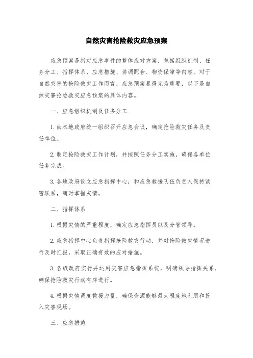 自然灾害抢险救灾应急预案