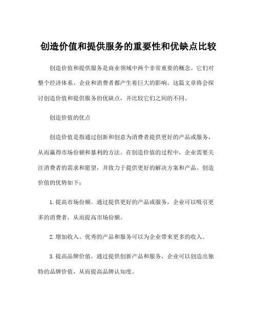 创造价值和提供服务的重要性和优缺点比较