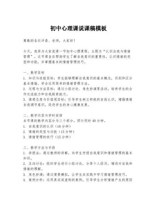 初中心理课说课稿模板