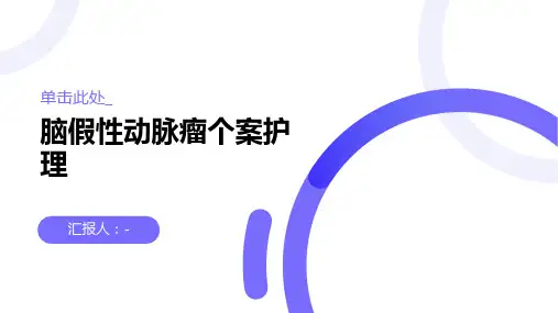 脑假性动脉瘤个案护理