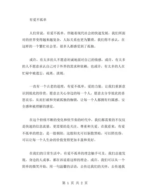 有爱不孤单作文范文