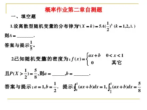 概率论与数理统计第二章自测题答案与提示