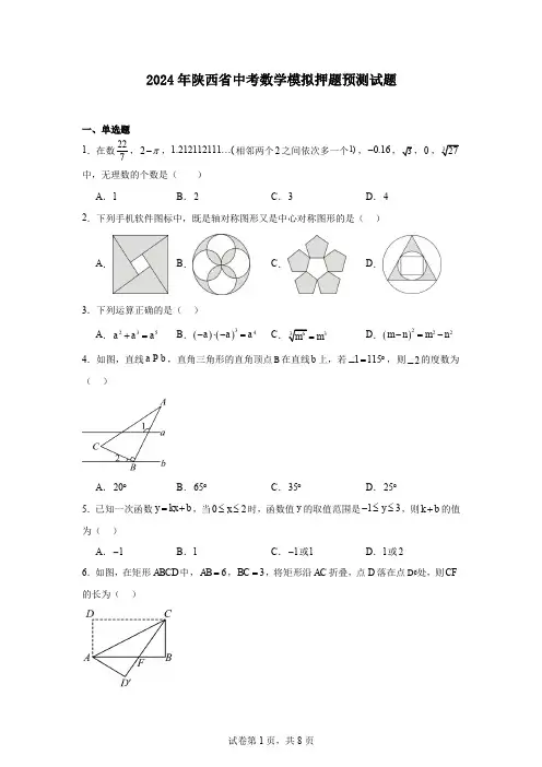 2024年陕西省中考数学模拟押题预测试题