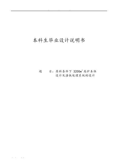 包头原料条件下3200立方米高炉本体设计与渣铁处理系统的设计说明书