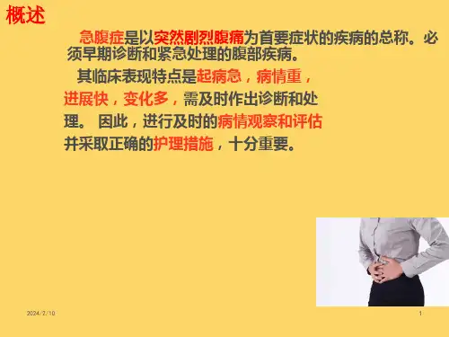 急腹症护理ppt课件