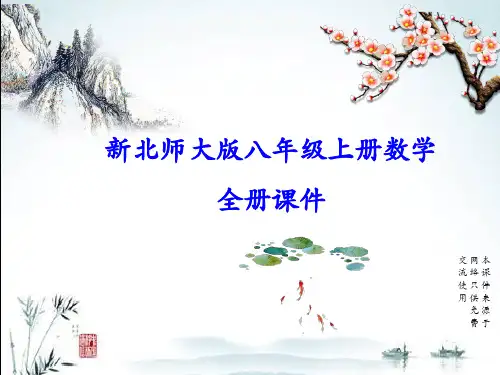 北师大版八年级上册初二数学全册课件(精心整理汇编)