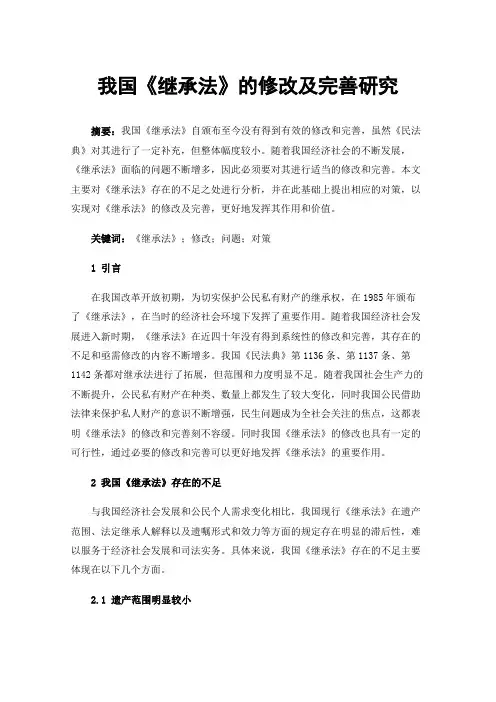 我国《继承法》的修改及完善研究