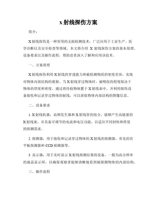x射线探伤方案