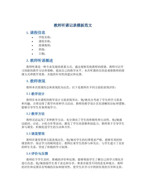 教师听课记录模板范文