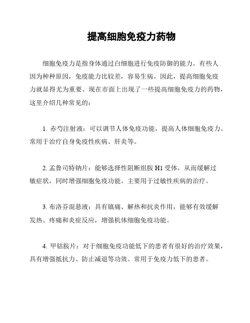 提高细胞免疫力药物