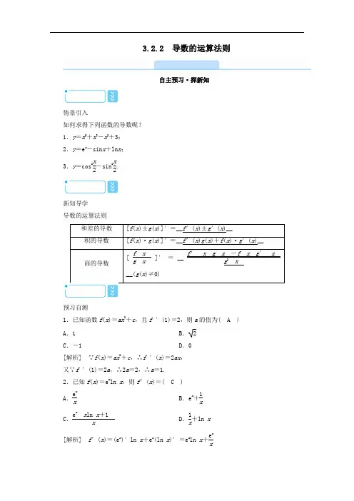 2021年高中数学第三章导数及其应用3.2.2导数的运算法则学案含解析人教A版选修1_1.doc
