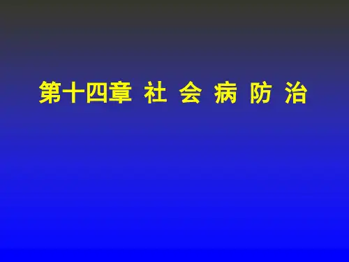 社会医学案例版第十四章 社会病防治